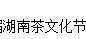 展会标题图片：第十九届湖南茶文化节暨紫砂、书画、红木、根雕、陶瓷、茶具工艺品展